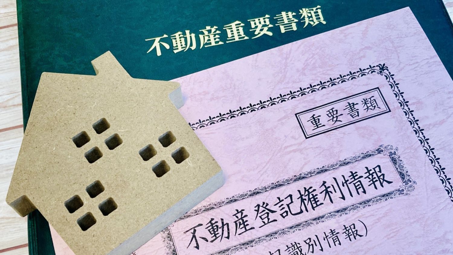 相続した実家を売却するには?売却の失敗しない流れや売却にかかる費用と税金を解説