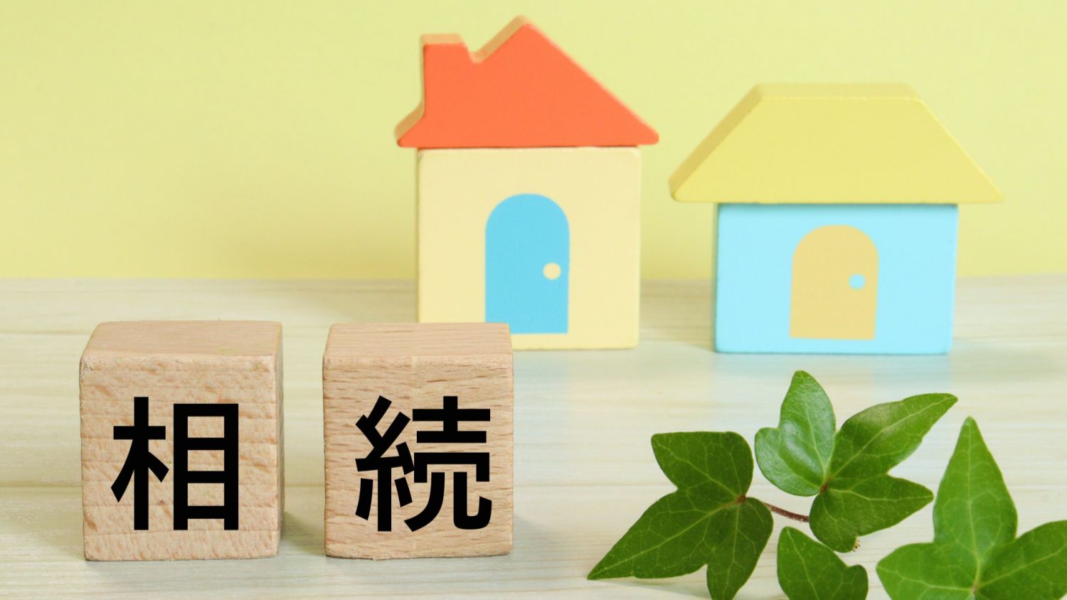 【相続した実家を売却するには？】失敗しない流れと不動産会社選びのポイント 
