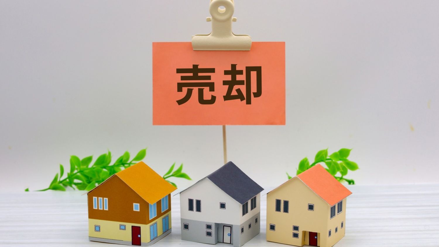 相続した実家を売却するには?売却の失敗しない流れや売却にかかる費用と税金を解説